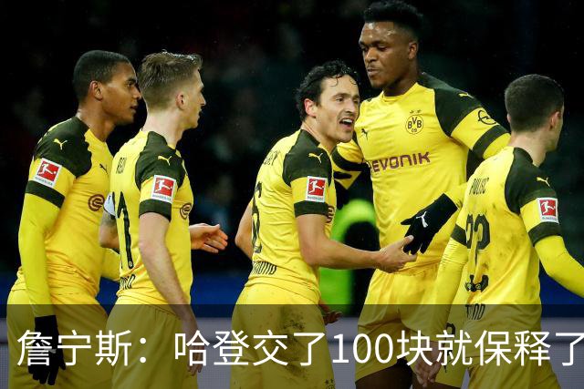 詹宁斯：哈登交了100块就保释了？若警察放我走我愿意给他1000